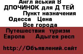 Англійський ВIДПОЧИНОК для ДIТЕЙ 5 STARS › Пункт назначения ­ Одесса › Цена ­ 11 080 - Все города Путешествия, туризм » Европа   . Адыгея респ.